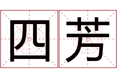 四芳名字寓意