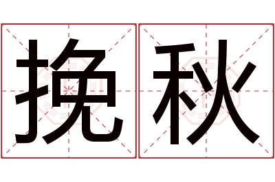 挽秋名字寓意