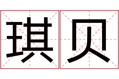 琪贝名字寓意