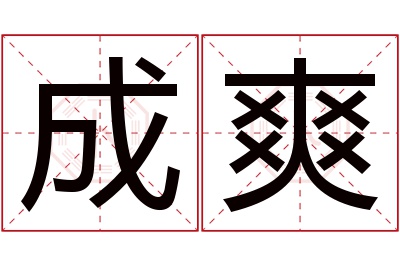 成爽名字寓意