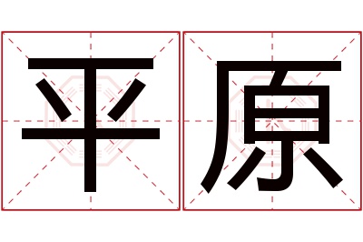 平原名字寓意