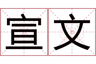 宣文名字寓意