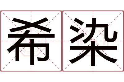 希染名字寓意