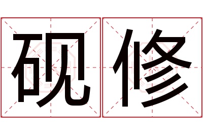 砚修名字寓意