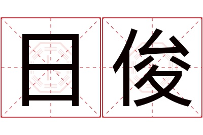 日俊名字寓意