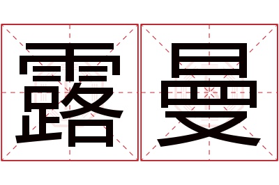 露曼名字寓意