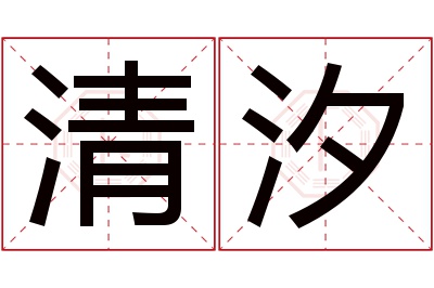 清汐名字寓意