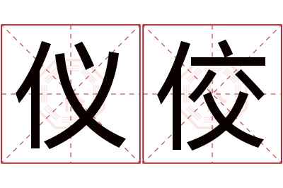 仪佼名字寓意 仪佼名字寓意