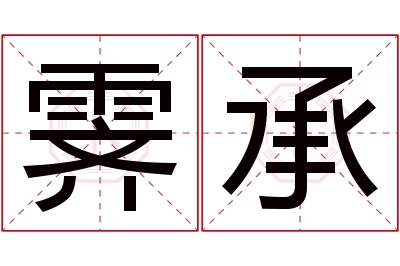 霁承名字寓意