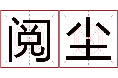 阅尘名字寓意