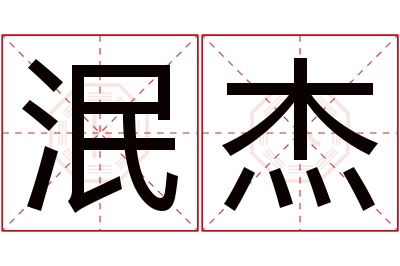 泯杰名字寓意