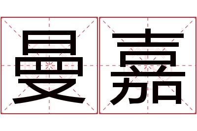 曼嘉名字寓意