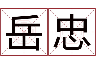 岳忠名字寓意