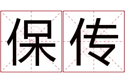 保传名字寓意