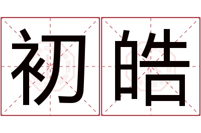 初皓名字寓意