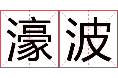 濠波名字寓意