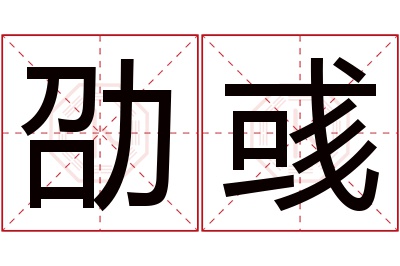 劭彧名字寓意