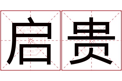 启贵名字寓意