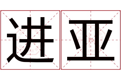 进亚名字寓意