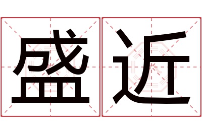 盛近名字寓意