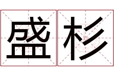 盛杉名字寓意