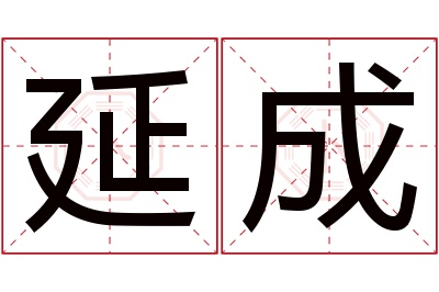 延成名字寓意