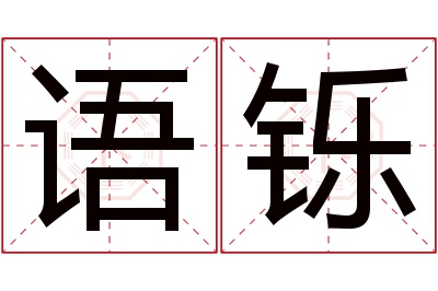 语铄名字寓意