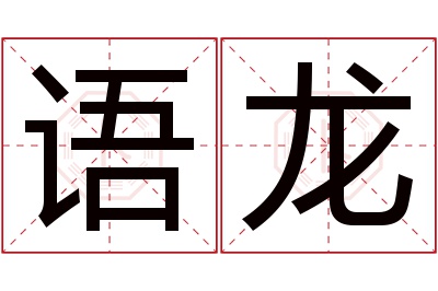 语龙名字寓意