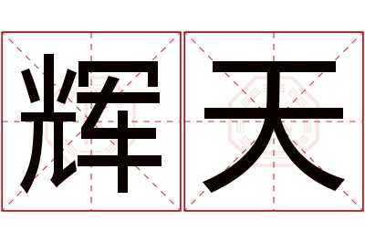 辉天名字寓意