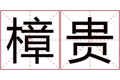 樟贵名字寓意