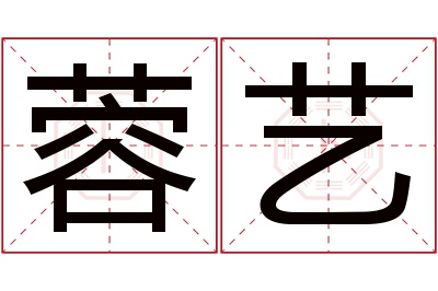蓉艺名字寓意