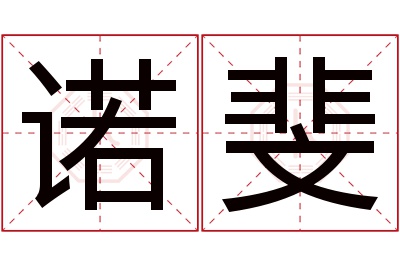 诺斐名字寓意