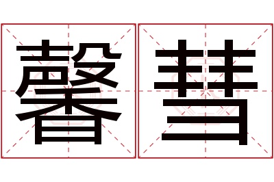 馨彗名字寓意