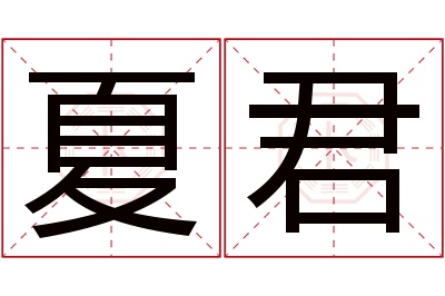 夏君名字寓意