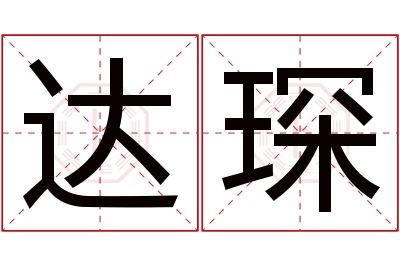 达琛名字寓意