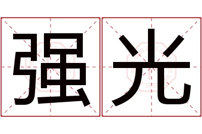 强光名字寓意