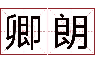 卿朗名字寓意