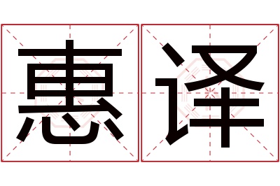 惠译名字寓意