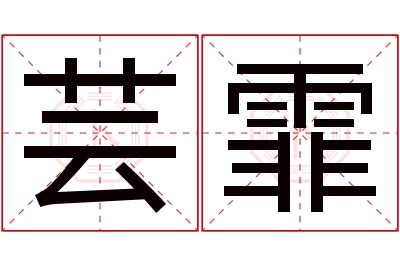 芸霏名字寓意