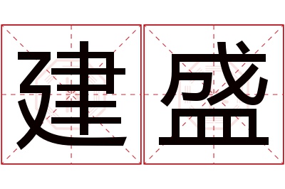 建盛名字寓意