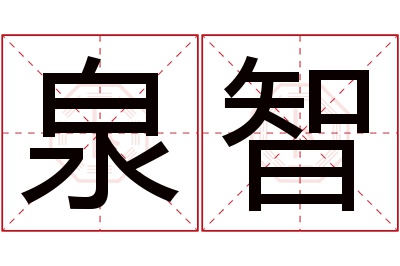 泉智名字寓意