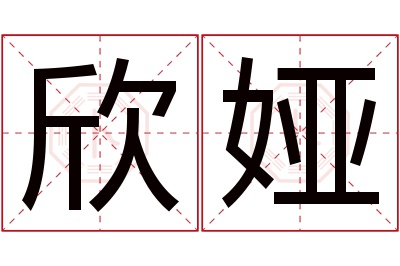 欣娅名字寓意