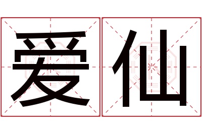 爱仙名字寓意