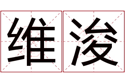 维浚名字寓意