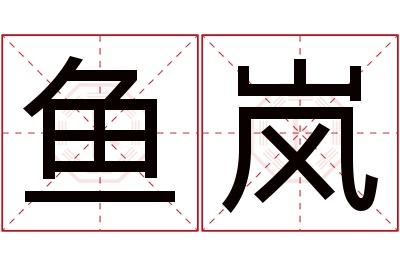 鱼岚名字寓意