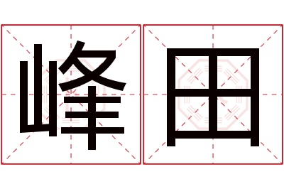 峰田名字寓意