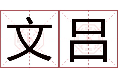 文吕名字寓意