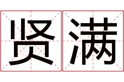 贤满名字寓意