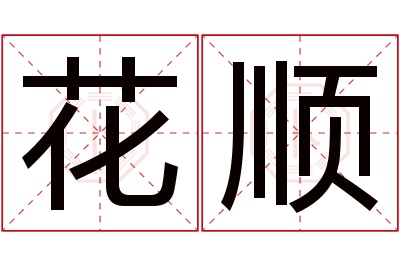 花顺名字寓意