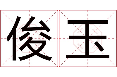 俊玉名字寓意